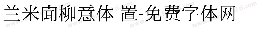 兰米闻柳意体 置字体转换